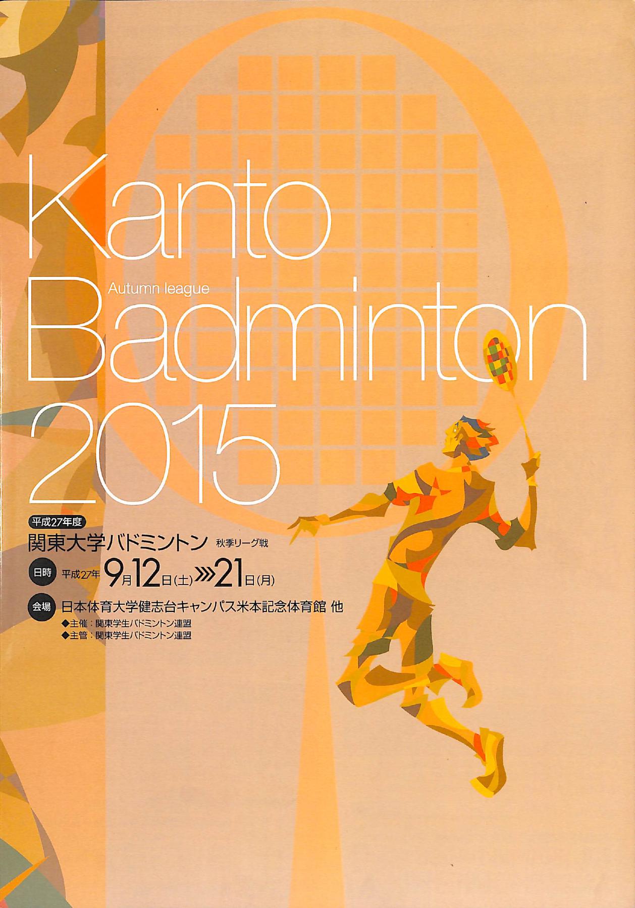 2015年度 関東大学バドミントン秋季リーグ戦