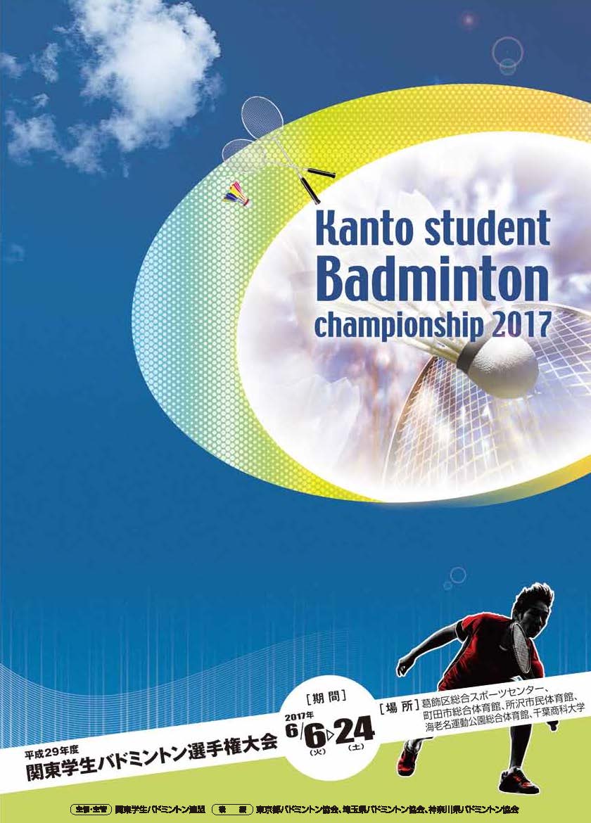 平成29年度　関東学生バドミントン選手権大会