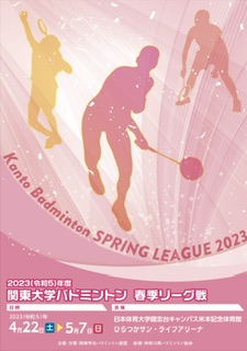2023年度関東大学バドミントン春季リーグ戦