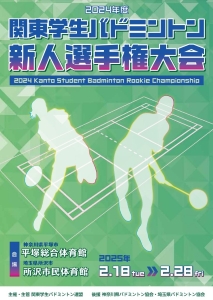 関東学生バドミントン新人選手権大会